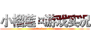 小榴莲¤游戏实况 (attack on titan)