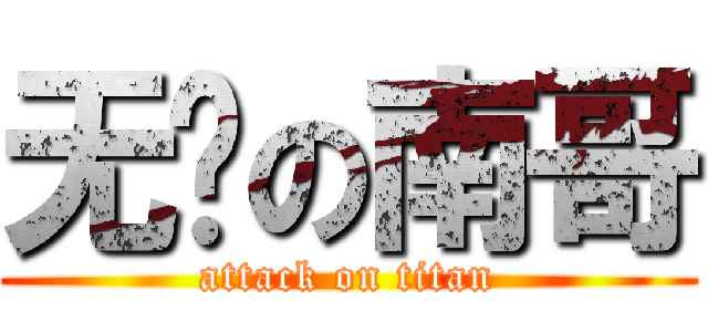 无敌の南哥 (attack on titan)