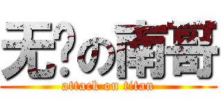 无敌の南哥 (attack on titan)