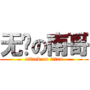 无敌の南哥 (attack on titan)