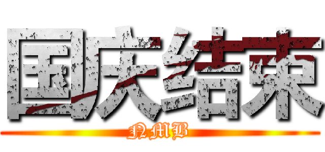 国庆结束 (NMB)