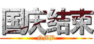 国庆结束 (NMB)
