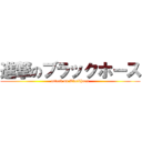 進撃のブラックホース (attack on Blackhoos)