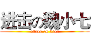 进击の魏小七 (attack on titan)