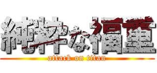 純粋な福重 (attack on titan)