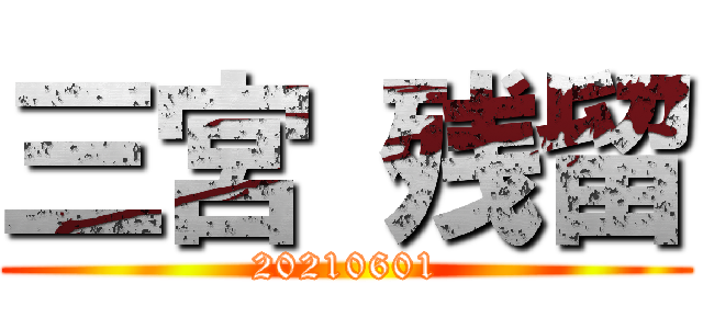 三宮 残留 (20210601)