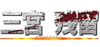 三宮 残留 (20210601)
