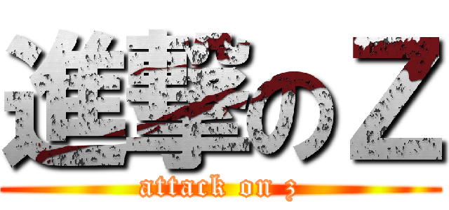 進撃のＺ (attack on z)