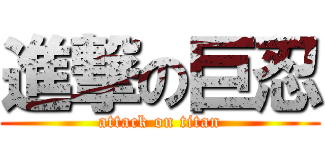 進撃の巨忍 (attack on titan)