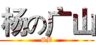 杨の广山 (SB)