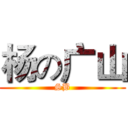 杨の广山 (SB)