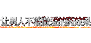让男人不能做爱的药效果 (让男人不能做爱的药效果【电-186x2687x6963-Q278180069元-吉-药-业】我们做的是长期生意,靠的是老客户长期支持 http://sngk.net/lGipX1
)