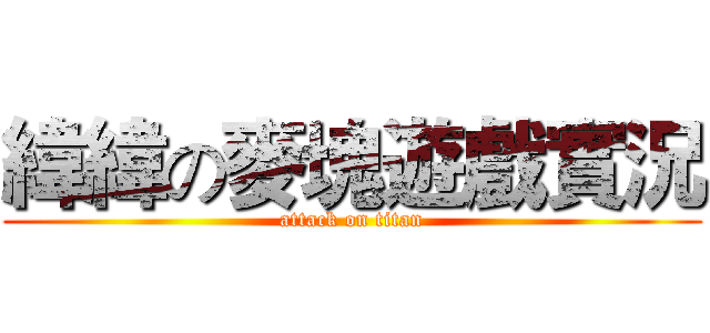 緯緯の麥塊遊戲實況 (attack on titan)