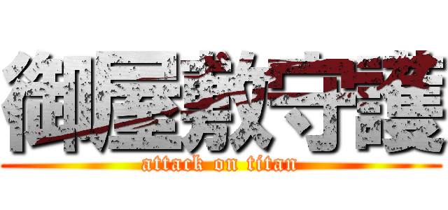 御屋敷守護 (attack on titan)