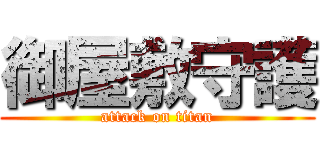 御屋敷守護 (attack on titan)