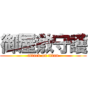 御屋敷守護 (attack on titan)