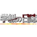 学級の日誌 (Todoy of 23H)