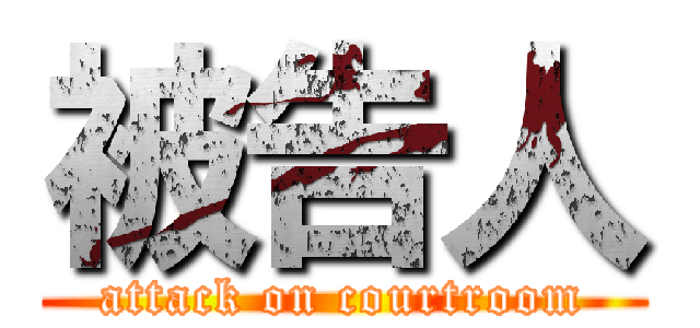 被告人 (attack on courtroom)