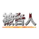 被告人 (attack on courtroom)