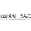 おかえり、うんこ (attack on titan)