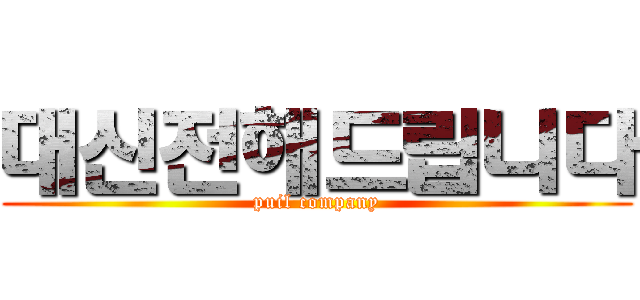 대신전해드립니다 (puil company)