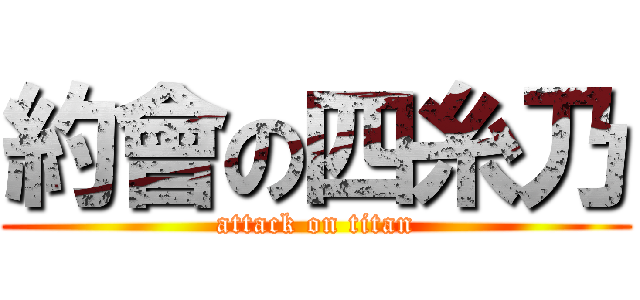 約會の四糸乃 (attack on titan)