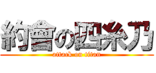 約會の四糸乃 (attack on titan)