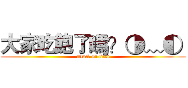大家吃飽了嗎？◑﹏◐  (attack on titan)