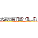 大家吃飽了嗎？◑﹏◐  (attack on titan)