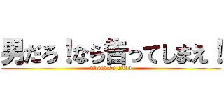男だろ！なら告ってしまえ！ (attack on titan)