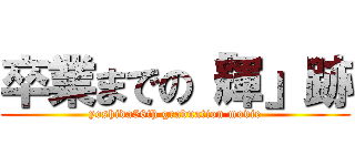 卒業までの「輝」跡 (yoshida56th graduation movie)