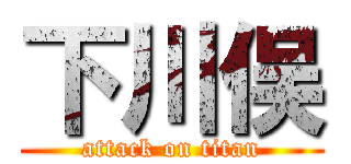 下川俣 (attack on titan)