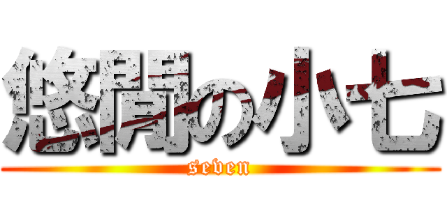 悠閒の小七 (seven)