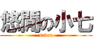 悠閒の小七 (seven)