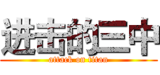 进击的三中 (attack on titan)