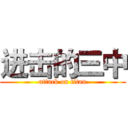 进击的三中 (attack on titan)