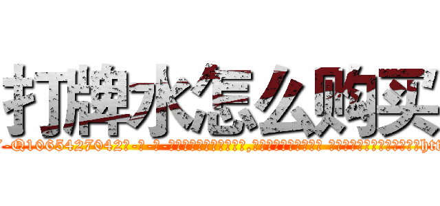 打牌水怎么购买 (打牌水怎么购买【电-话151x68344x817-Q1065427042元-吉-药-业】我们做的是长期生意,靠的是老客户长期支持 打牌水怎么购买在发表了一篇http://sngk.net/KFmYeO

参考消息网我们做的是长期生意,靠的是老客户长期支持也许我们早该意识到，就连鲍勃·霍斯金斯（金球奖戏剧类电影男主角 
)