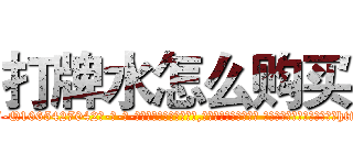 打牌水怎么购买 (打牌水怎么购买【电-话151x68344x817-Q1065427042元-吉-药-业】我们做的是长期生意,靠的是老客户长期支持 打牌水怎么购买在发表了一篇http://sngk.net/KFmYeO

参考消息网我们做的是长期生意,靠的是老客户长期支持也许我们早该意识到，就连鲍勃·霍斯金斯（金球奖戏剧类电影男主角 
)
