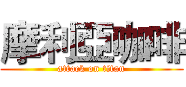 摩利亞咖啡 (attack on titan)