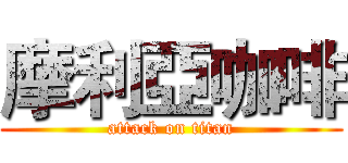 摩利亞咖啡 (attack on titan)