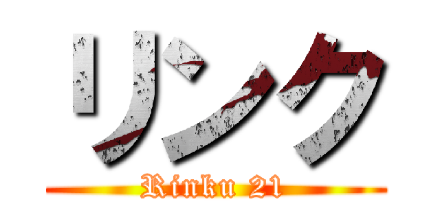 リンク (Rinku 21)