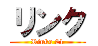 リンク (Rinku 21)