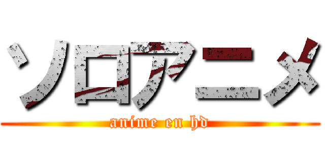 ソロアニメ (anime en hd)
