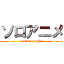 ソロアニメ (anime en hd)