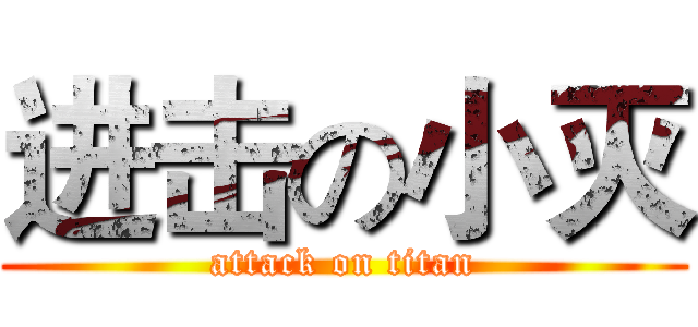 进击の小灭 (attack on titan)