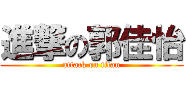進撃の郭佳怡 (attack on titan)