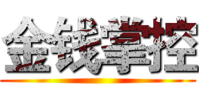 金钱掌控 ()