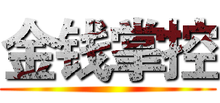 金钱掌控 ()