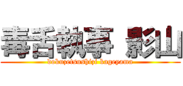 毒舌執事 影山 (dokuzetsushizi kageyama)
