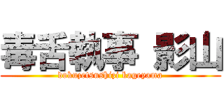 毒舌執事 影山 (dokuzetsushizi kageyama)
